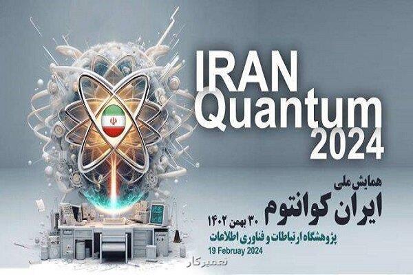 همایش ملی ایران کوانتوم