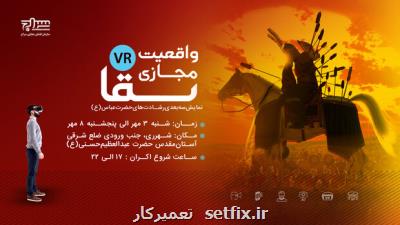 شبیه سازی سه بعدی رشادت های حضرت عباس (ع) اکران می شود