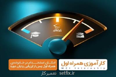 آغاز ثبت نام سومین دوره کارآموزی همراه اول