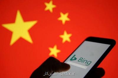 چین مایکروسافت را موظف به حذف قابلیت پیشنهاد خودکار بینگ کرد