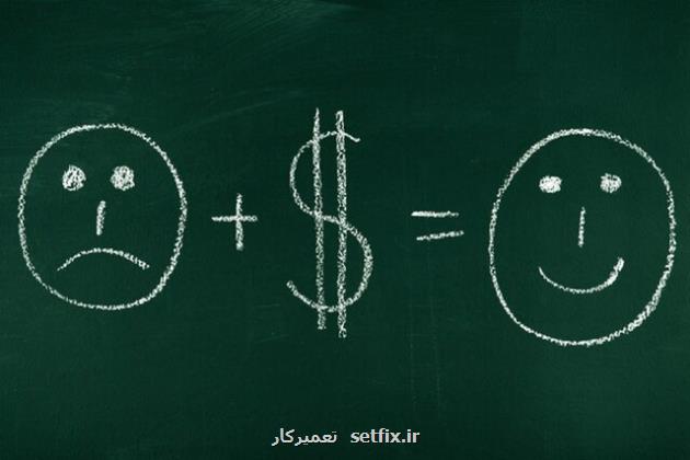 پول واقعا می تواند خوشبختی به همراه بیاورد