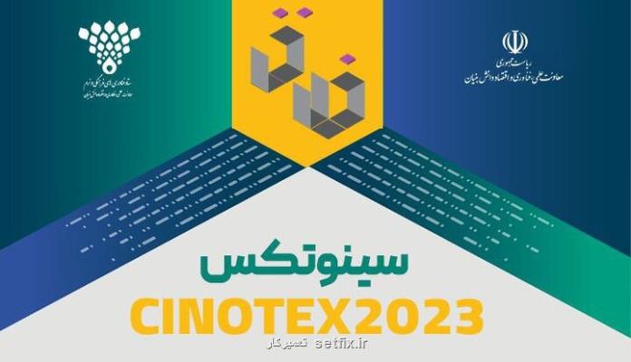 فعالان زیست بوم صنایع خلاق به اینوتکس 2023 می روند