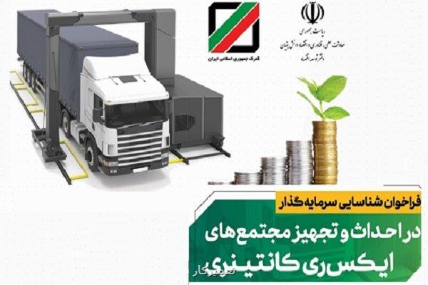 فراخوان شناسایی سرمایه گذار در راه اندازی مجتمع های ایکس ری کانتینری