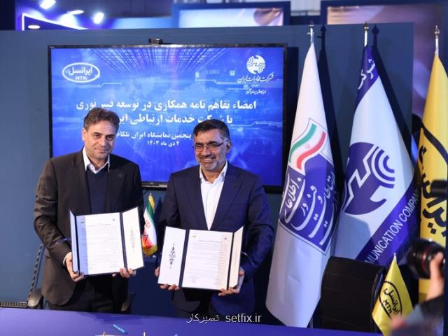 ایرانسل و مخابرات ایران تفاهمنامه همکاری فیبرنوری امضا کردند