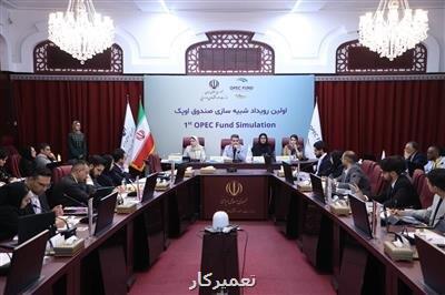 شبیه سازی مذاکرات اجلاس وزرای صندوق توسعه اوپک در وزارت اقتصاد