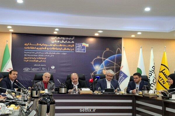 حمایت ایرانسل از همایش ملی فرصت های سرمایه گذاری فاوا