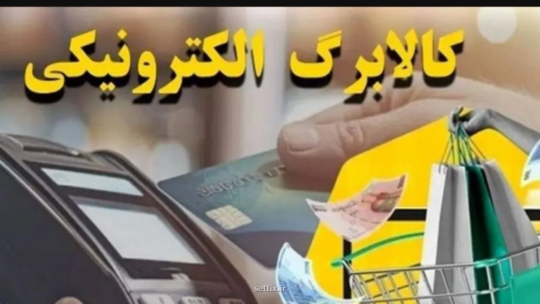 منابع مورد نیاز مرحله پنجم طرح کوپن الکترونیک تامین شد