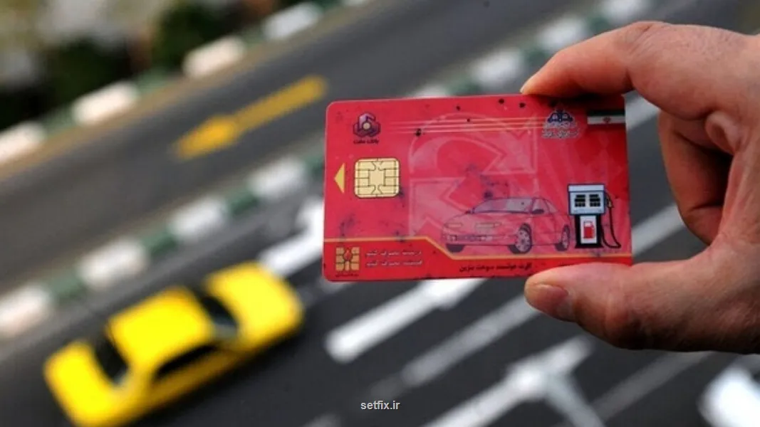 کارت سوخت آزاد پمپ بنزین هاجمع آوری نمی شود