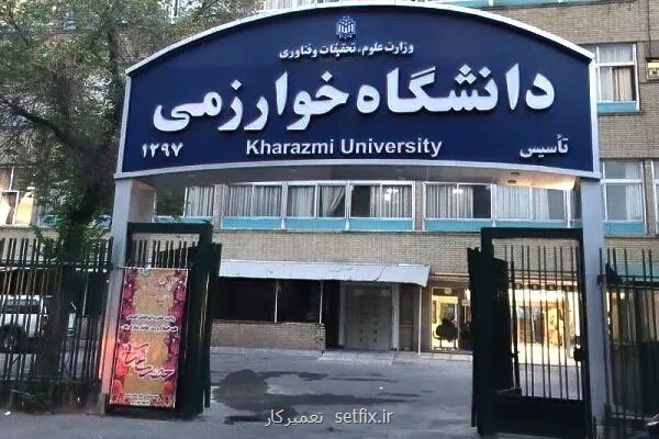 از دفاع مجازی تا حذف ترم مصوبات جدید آموزشی دانشگاه خوارزمی