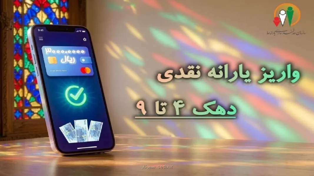 یارانه نقدی دهک های چهارم تا نهم واریز شد