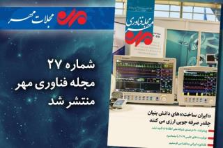 بیست و هفتمین مجله فناوری مهر منتشر گردید