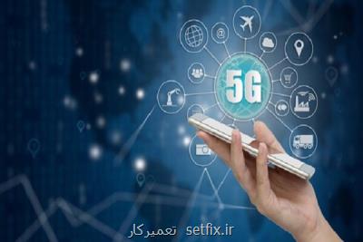 5 تفاهم نامه برای توسعه خدمات تكنولوژی 5G در ایران منعقد شد