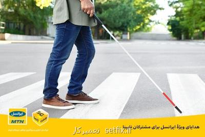 هدایای ویژه ی ایرانسل برای مشتركان نابینا